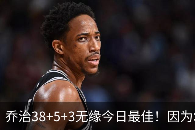 乔治38+5+3无缘今日最佳！因为SGA轰32+5+4，一战打爆文班亚马