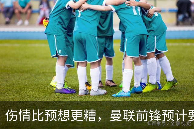 伤情比预想更糟，曼联前锋预计要到明年2月才能复出
