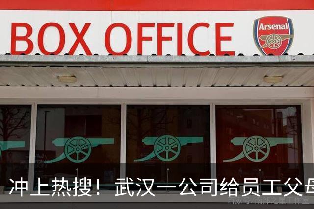 冲上热搜！武汉一公司给员工父母发“孝心工资”，最高每月1600元