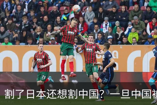 割了日本还想割中国？一旦中国被踢出美元结算，意味着什么