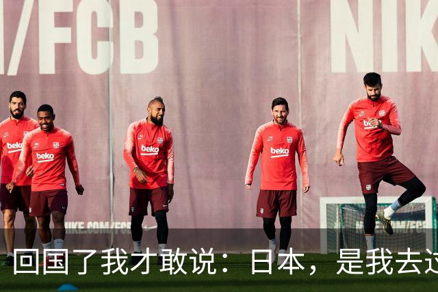回国了我才敢说：日本，是我去过的所有国家中，最被看轻的
