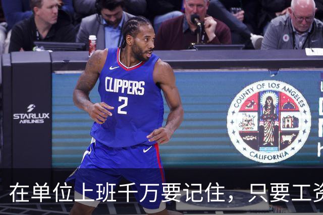 在单位上班千万要记住，只要工资每月按时发放，岗位没人动，待遇没减，就不要太在意其他，好好上班