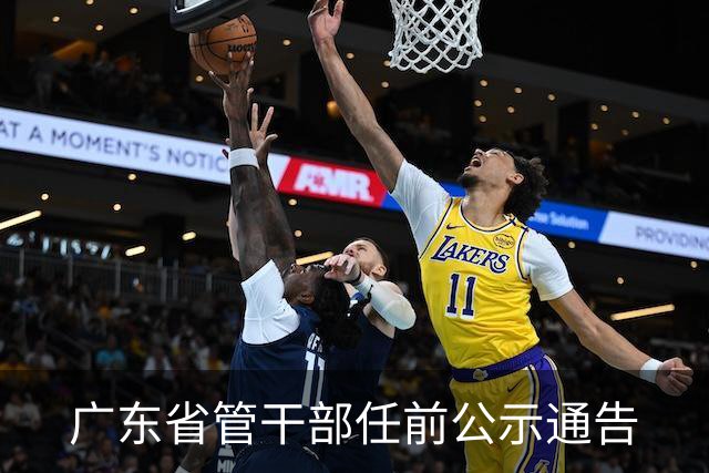 广东省管干部任前公示通告