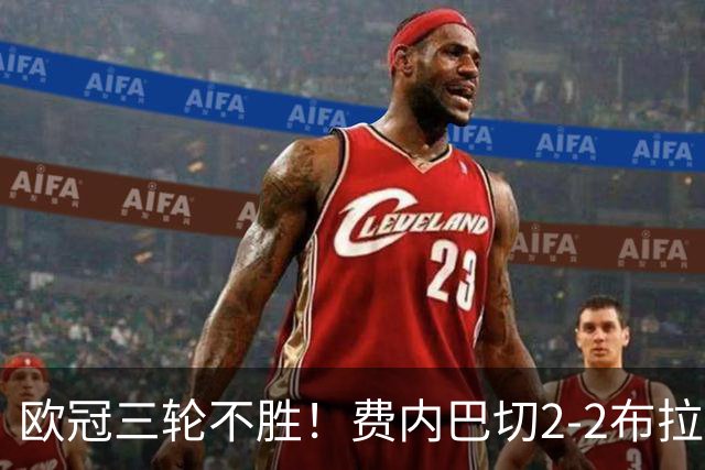 欧冠三轮不胜！费内巴切2-2布拉格斯拉维亚 贡多齐送礼卡科尔绝平