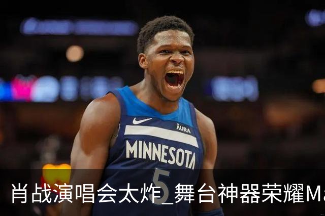 肖战演唱会太炸 舞台神器荣耀Magic9又火了