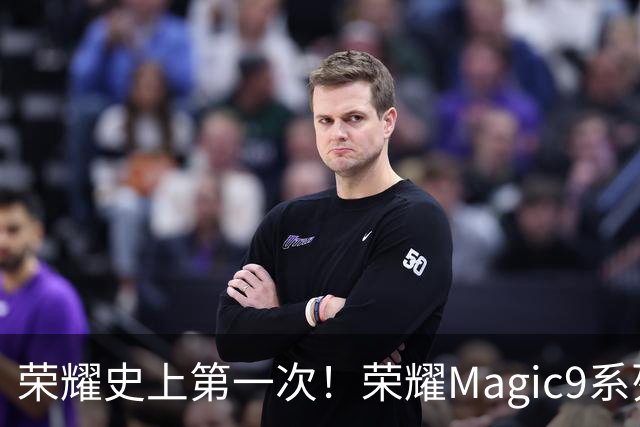 荣耀史上第一次！荣耀Magic9系列累计销量超越今年所有安卓旗舰新品