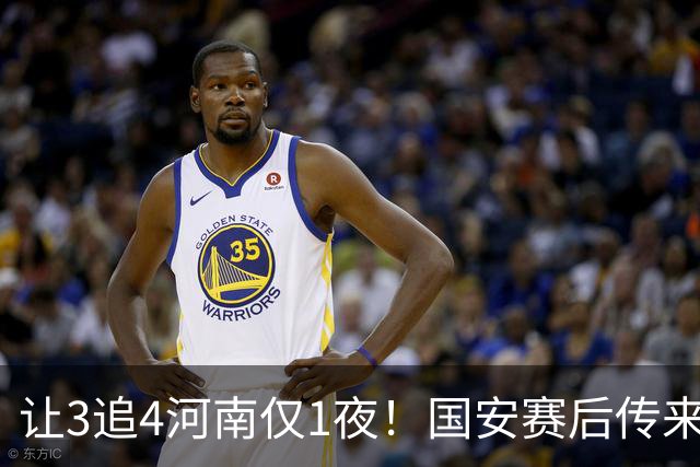 让3追4河南仅1夜！国安赛后传来蒙哥马利消息，邓捷夫猛夸1人