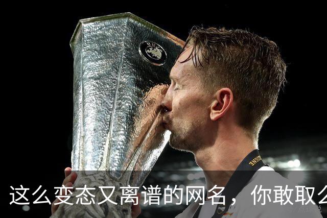 这么变态又离谱的网名，你敢取么？网友：每个网名的信息量都好大