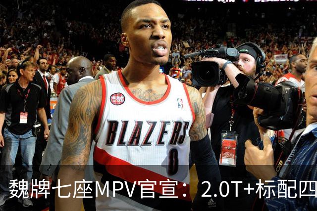 魏牌七座MPV官宣：2.0T+标配四驱，10月26日上市