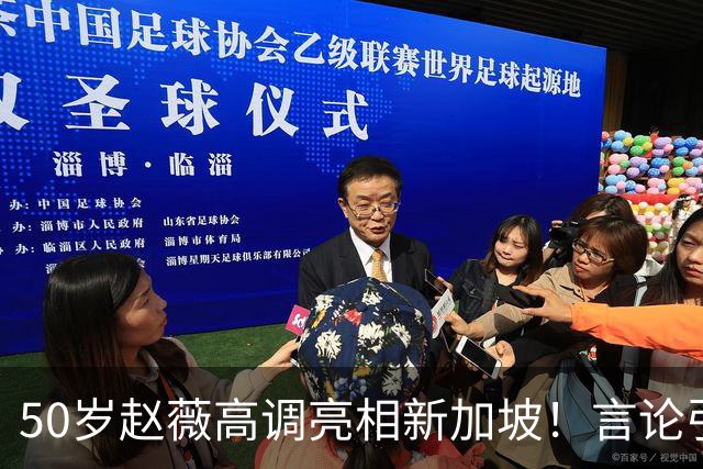 50岁赵薇高调亮相新加坡！言论引热议，网友质疑：是想回来捞金？