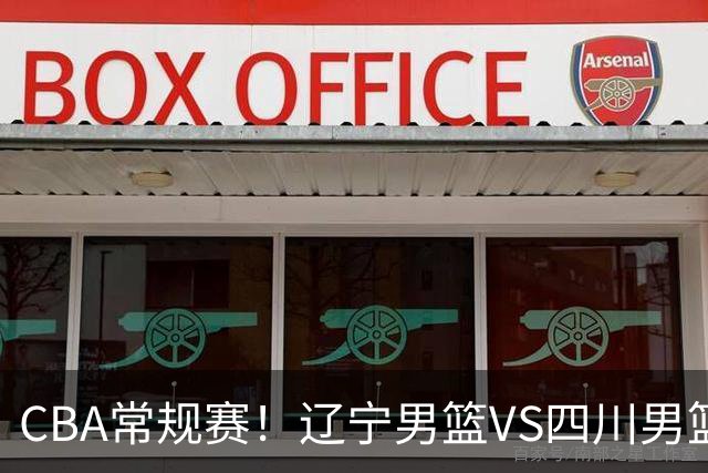 CBA常规赛！辽宁男篮VS四川男篮，赵继伟助辽篮力争主场首胜，库珀领取总冠军戒指，段睿骐正赛首次面对老东家