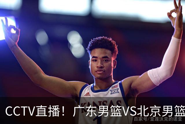CCTV直播！广东男篮VS北京男篮，赛前带来广东男篮徐杰、胡明轩、弗格以及北京男篮赵睿最新消息