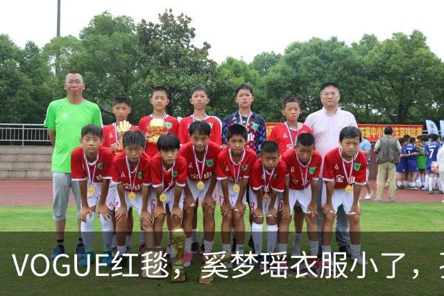 VOGUE红毯，奚梦瑶衣服小了，孙千内衣惹眼，都被超模何穗抢风头
